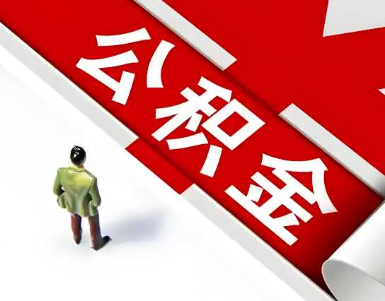 六盘水公积金代办的最简单的三个步骤你知道不?