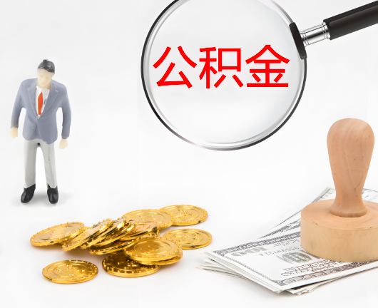 六盘水公积金代办需要找人帮忙代办吗?看行不?