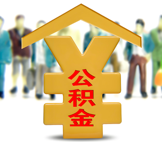 六盘水代办公积金为什么会选择我-给你3个理由。