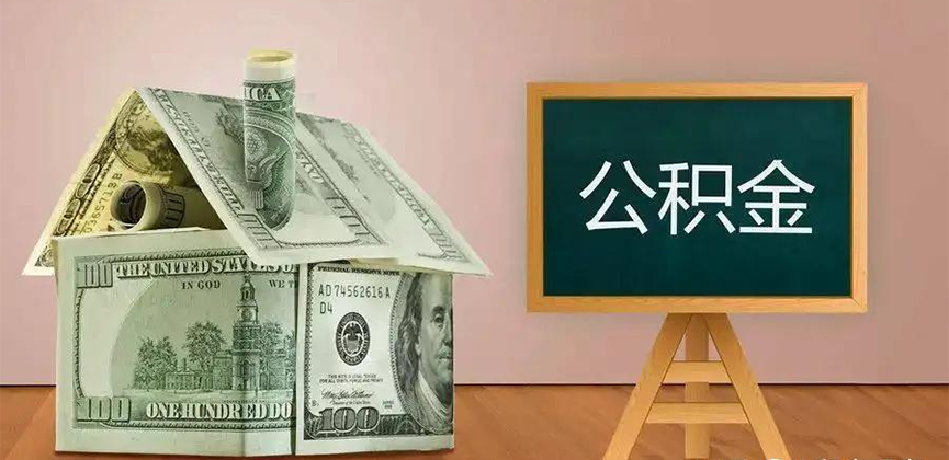 六盘水公积金代办加急