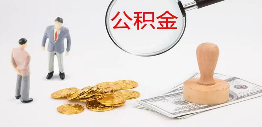 六盘水封存公积金代办